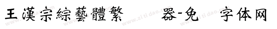 王漢宗綜藝體繁转换器字体转换