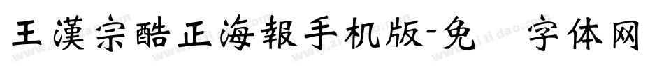 王漢宗酷正海報手机版字体转换