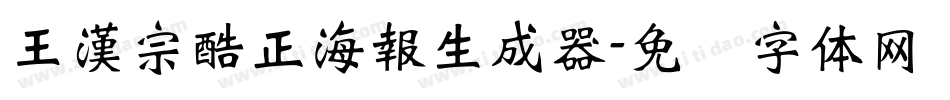 王漢宗酷正海報生成器字体转换