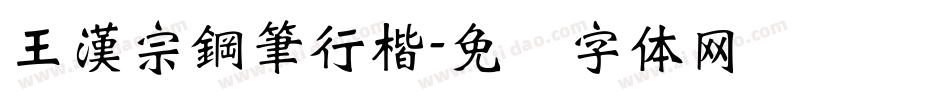 王漢宗鋼筆行楷字体转换