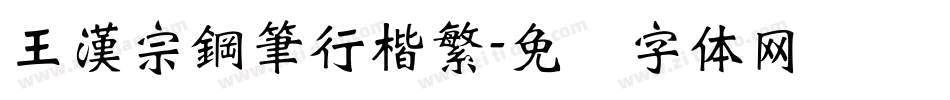 王漢宗鋼筆行楷繁字体转换
