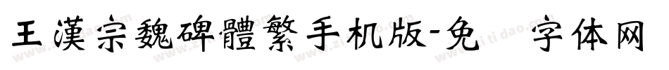 王漢宗魏碑體繁手机版字体转换