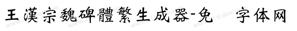 王漢宗魏碑體繁生成器字体转换