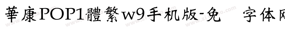 華康POP1體繁w9手机版字体转换