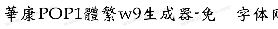 華康POP1體繁w9生成器字体转换