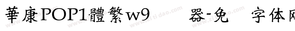 華康POP1體繁w9转换器字体转换
