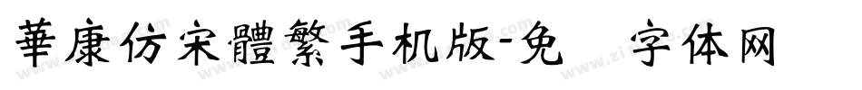 華康仿宋體繁手机版字体转换