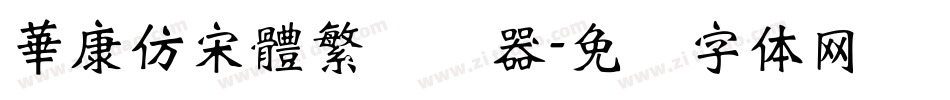 華康仿宋體繁转换器字体转换