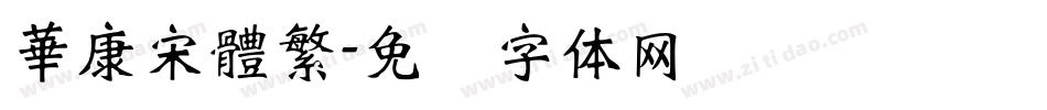 華康宋體繁字体转换