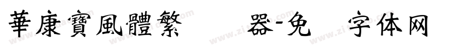 華康寶風體繁转换器字体转换