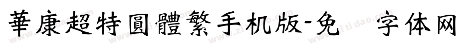 華康超特圓體繁手机版字体转换
