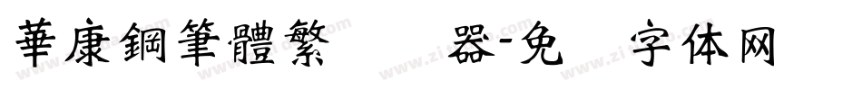 華康鋼筆體繁转换器字体转换