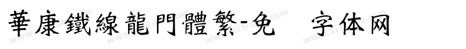 華康鐵線龍門體繁字体转换