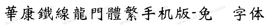 華康鐵線龍門體繁手机版字体转换