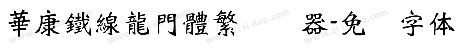 華康鐵線龍門體繁转换器字体转换