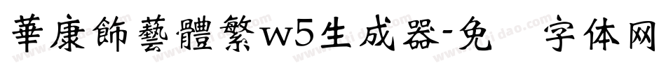 華康飾藝體繁w5生成器字体转换
