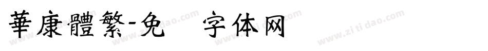 華康體繁字体转换