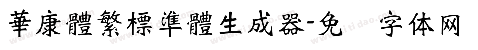 華康體繁標準體生成器字体转换