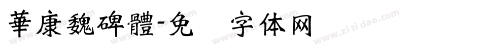 華康魏碑體字体转换