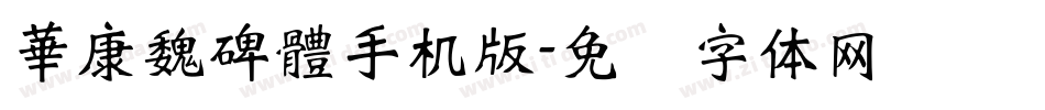 華康魏碑體手机版字体转换