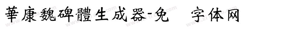 華康魏碑體生成器字体转换