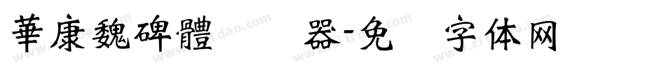 華康魏碑體转换器字体转换
