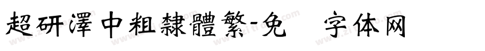 超研澤中粗隸體繁字体转换