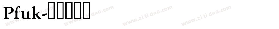 Pfuk字体转换