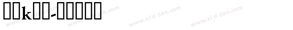 动漫k字体字体转换