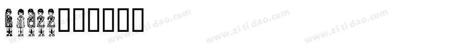 kidzz字体转换