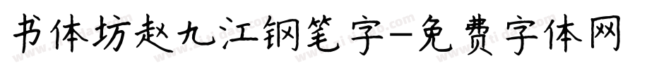 书体坊赵九江钢笔字字体转换