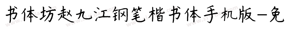 书体坊赵九江钢笔楷书体手机版字体转换