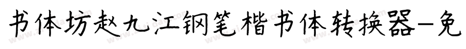 书体坊赵九江钢笔楷书体转换器字体转换