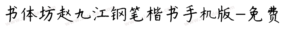 书体坊赵九江钢笔楷书手机版字体转换