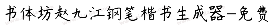 书体坊赵九江钢笔楷书生成器字体转换