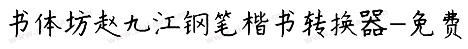 书体坊赵九江钢笔楷书转换器字体转换