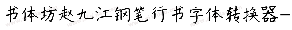 书体坊赵九江钢笔行书字体转换器字体转换