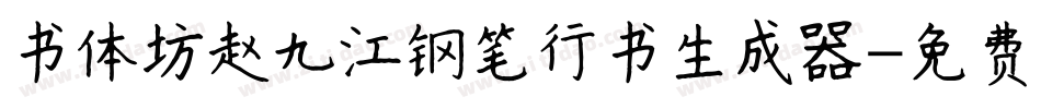 书体坊赵九江钢笔行书生成器字体转换