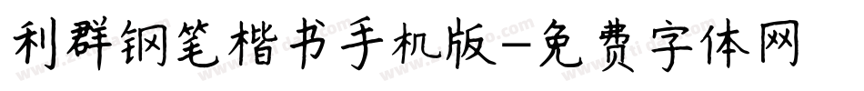 利群钢笔楷书手机版字体转换