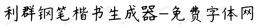 利群钢笔楷书生成器字体转换