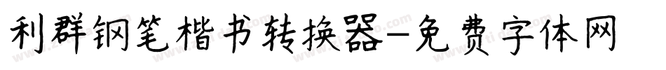 利群钢笔楷书转换器字体转换