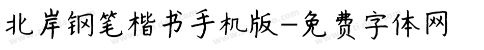 北岸钢笔楷书手机版字体转换