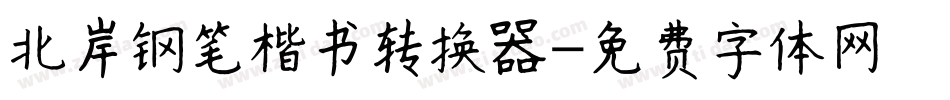 北岸钢笔楷书转换器字体转换