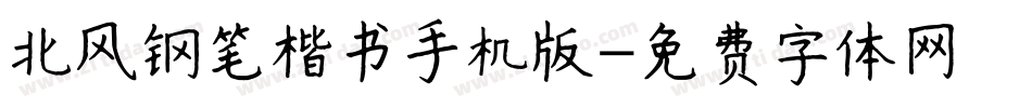 北风钢笔楷书手机版字体转换