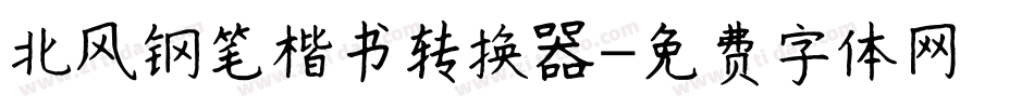 北风钢笔楷书转换器字体转换