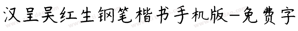 汉呈吴红生钢笔楷书手机版字体转换