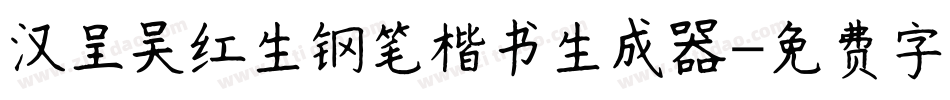 汉呈吴红生钢笔楷书生成器字体转换