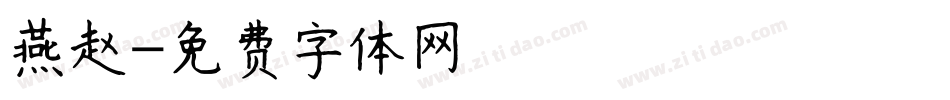 燕赵字体转换