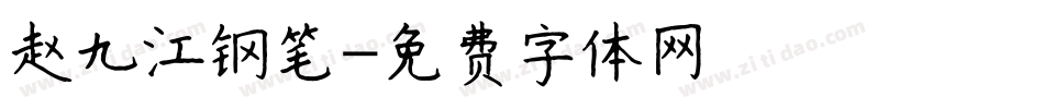 赵九江钢笔字体转换