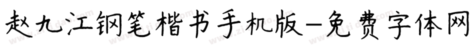 赵九江钢笔楷书手机版字体转换